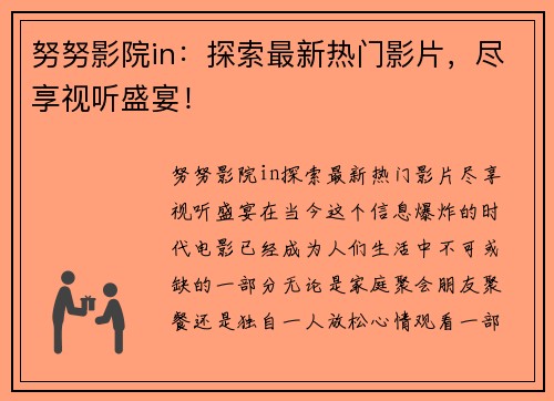 努努影院in：探索最新热门影片，尽享视听盛宴！