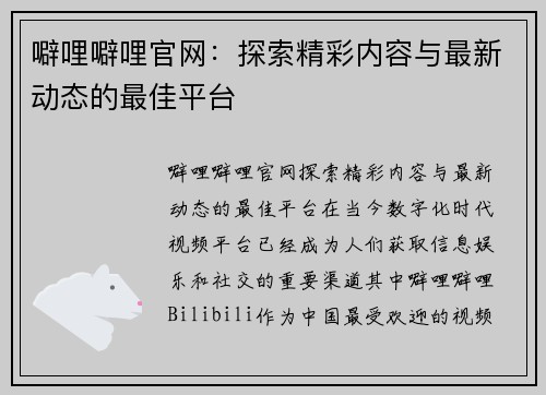 噼哩噼哩官网：探索精彩内容与最新动态的最佳平台